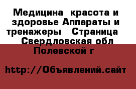 Медицина, красота и здоровье Аппараты и тренажеры - Страница 2 . Свердловская обл.,Полевской г.